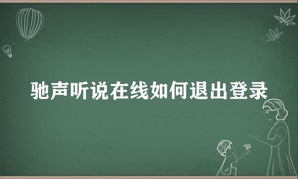 驰声听说在线如何退出登录