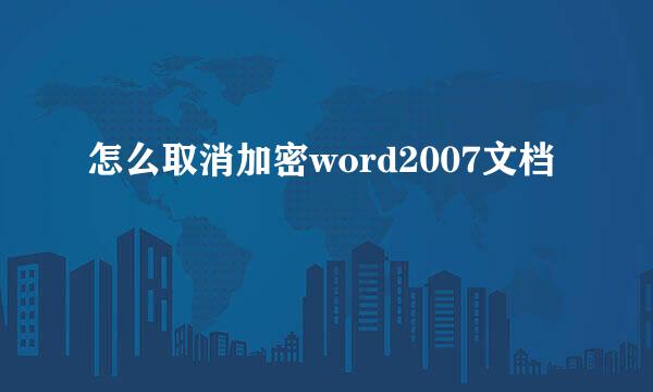 怎么取消加密word2007文档