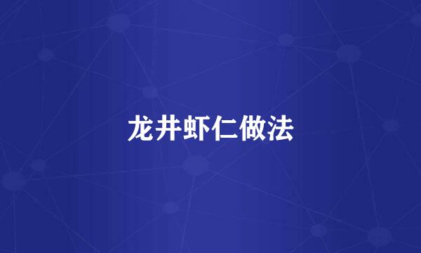 龙井虾仁做法
