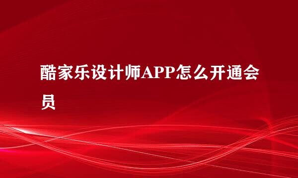 酷家乐设计师APP怎么开通会员