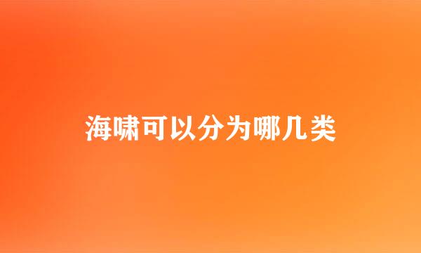 海啸可以分为哪几类