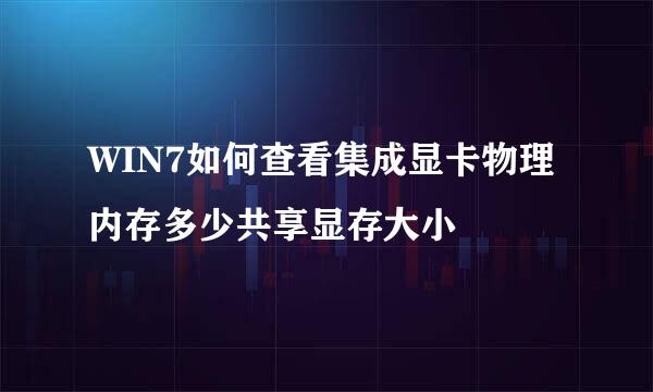 WIN7如何查看集成显卡物理内存多少共享显存大小
