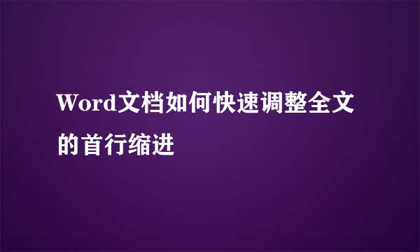 Word文档如何快速调整全文的首行缩进