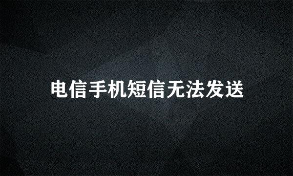 电信手机短信无法发送