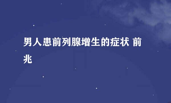 男人患前列腺增生的症状 前兆