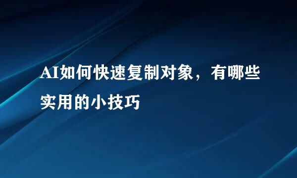 AI如何快速复制对象，有哪些实用的小技巧