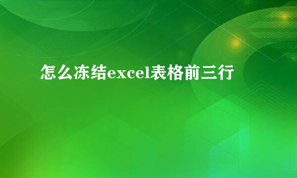 怎么冻结excel表格前三行