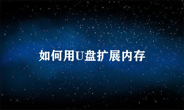 如何用U盘扩展内存