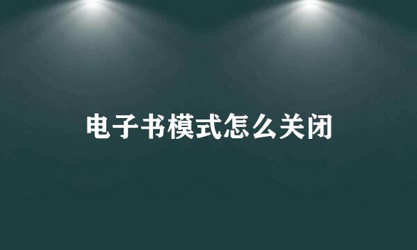 电子书模式怎么关闭
