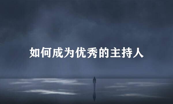 如何成为优秀的主持人
