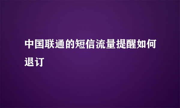 中国联通的短信流量提醒如何退订