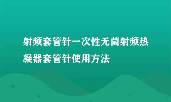 射频套管针一次性无菌射频热凝器套管针使用方法