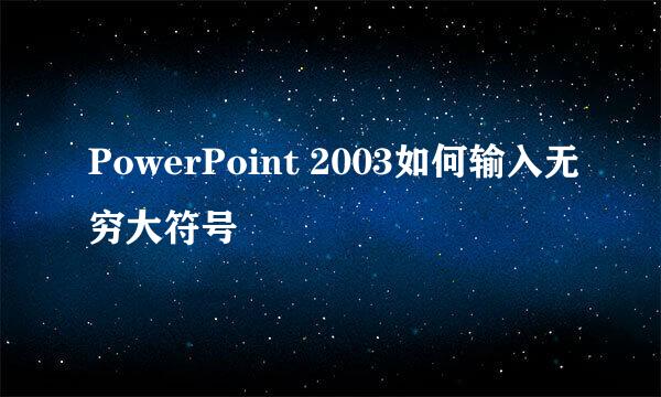 PowerPoint 2003如何输入无穷大符号