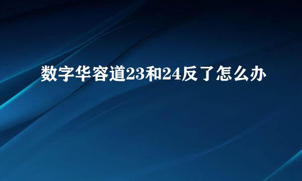 数字华容道23和24反了怎么办