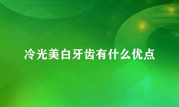 冷光美白牙齿有什么优点