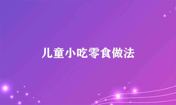儿童小吃零食做法