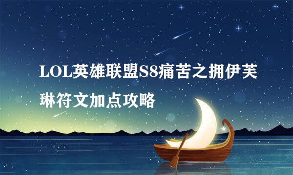 LOL英雄联盟S8痛苦之拥伊芙琳符文加点攻略