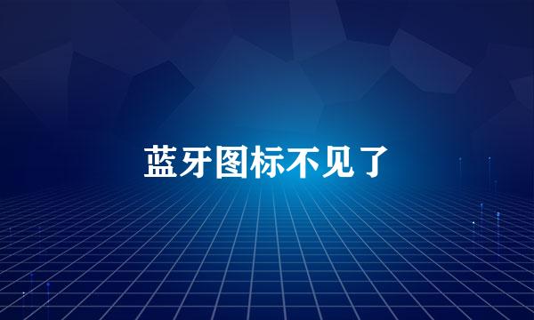 蓝牙图标不见了