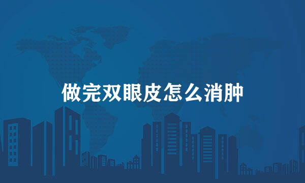 做完双眼皮怎么消肿