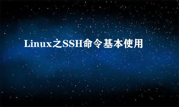 Linux之SSH命令基本使用