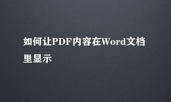如何让PDF内容在Word文档里显示