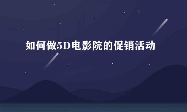 如何做5D电影院的促销活动