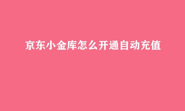 京东小金库怎么开通自动充值