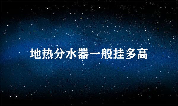 地热分水器一般挂多高