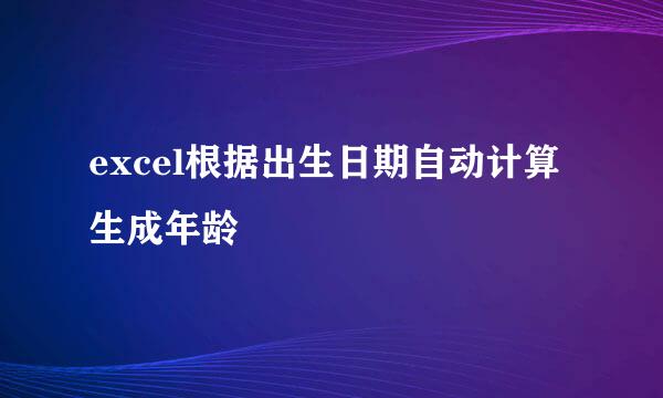 excel根据出生日期自动计算生成年龄