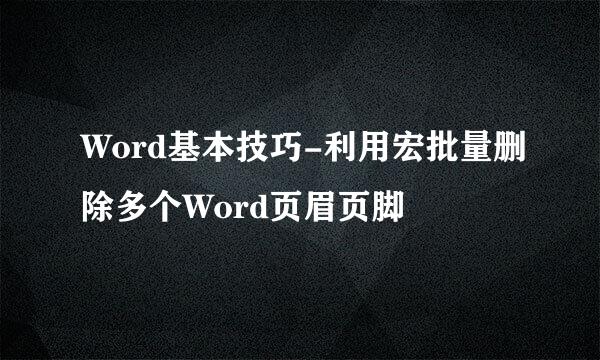 Word基本技巧-利用宏批量删除多个Word页眉页脚