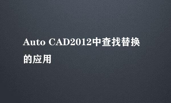 Auto CAD2012中查找替换的应用