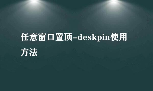 任意窗口置顶-deskpin使用方法