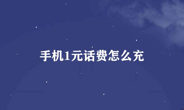 手机1元话费怎么充