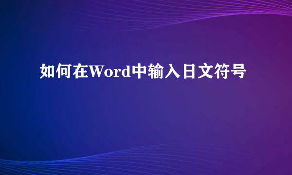 如何在Word中输入日文符号