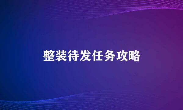 整装待发任务攻略