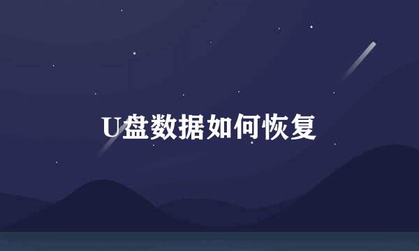 U盘数据如何恢复
