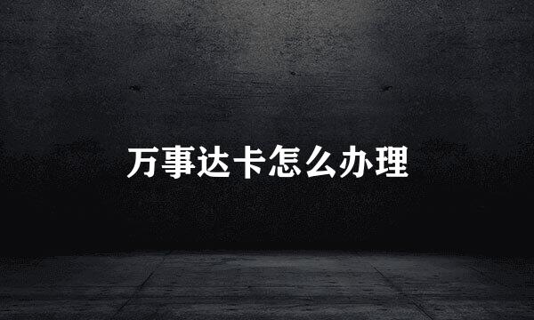 万事达卡怎么办理