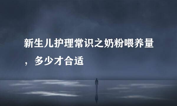 新生儿护理常识之奶粉喂养量，多少才合适