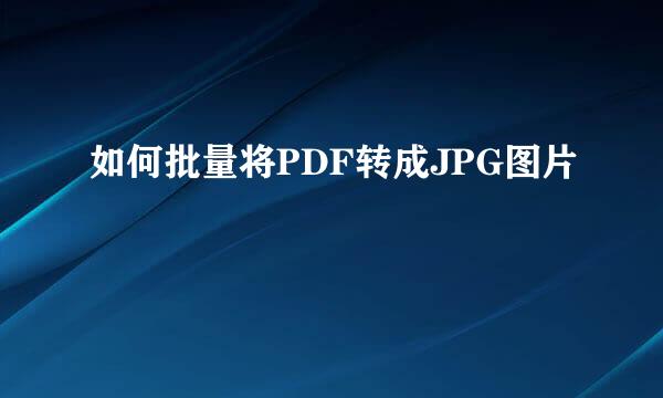 如何批量将PDF转成JPG图片