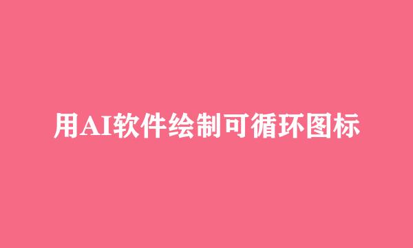 用AI软件绘制可循环图标
