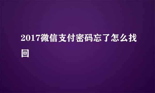 2017微信支付密码忘了怎么找回