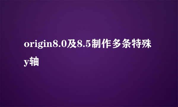 origin8.0及8.5制作多条特殊y轴