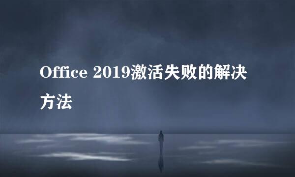 Office 2019激活失败的解决方法