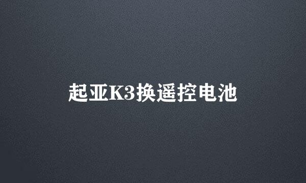 起亚K3换遥控电池