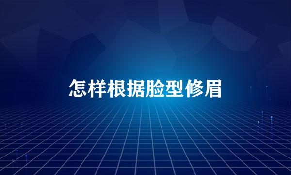 怎样根据脸型修眉