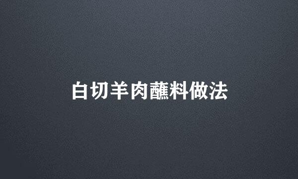 白切羊肉蘸料做法