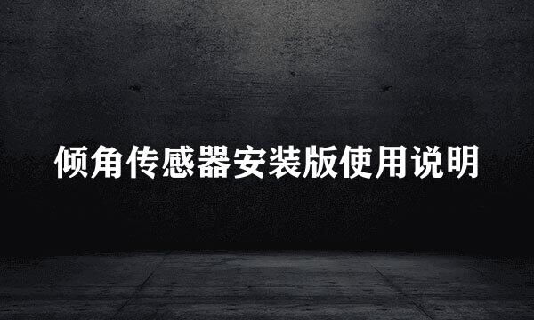 倾角传感器安装版使用说明