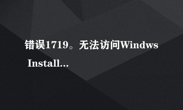错误1719。无法访问Windws Installer服务