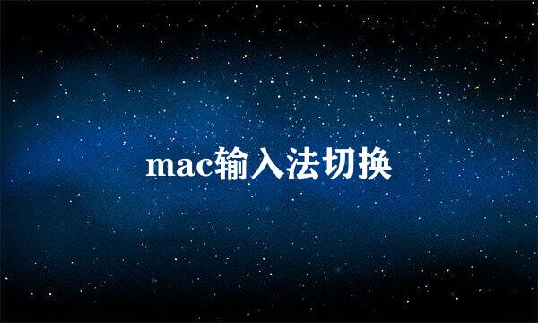 mac输入法切换