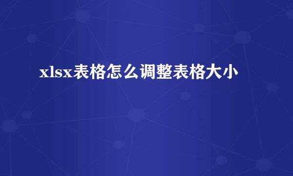xlsx表格怎么调整表格大小